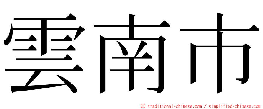 雲南市 ming font