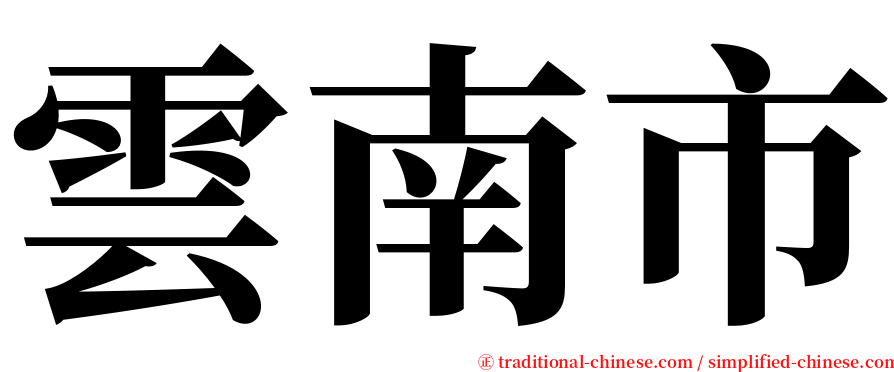 雲南市 serif font