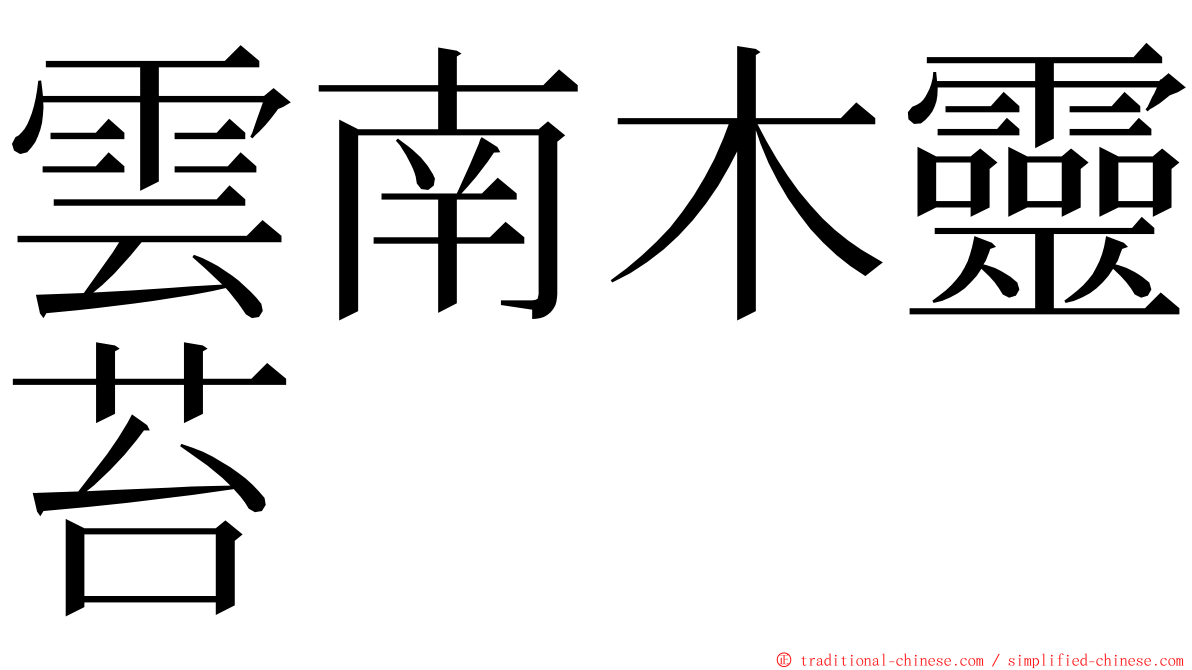 雲南木靈苔 ming font