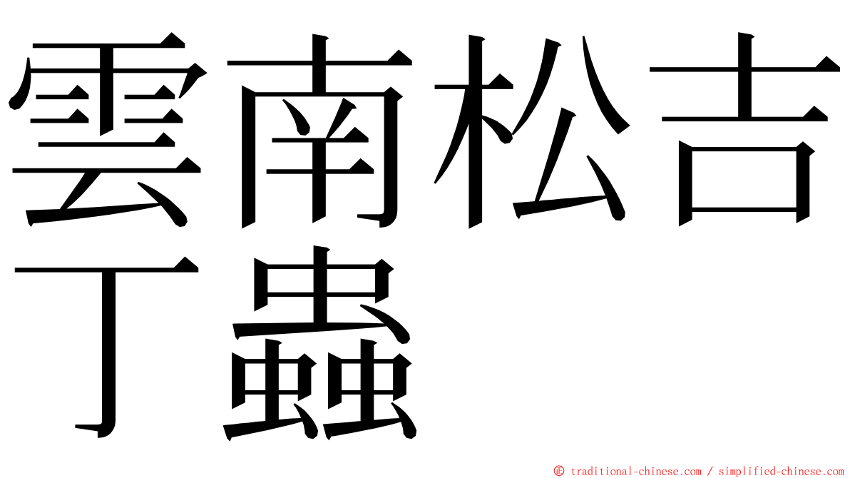 雲南松吉丁蟲 ming font