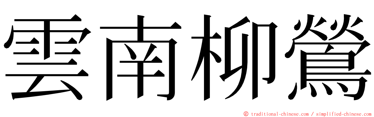 雲南柳鶯 ming font