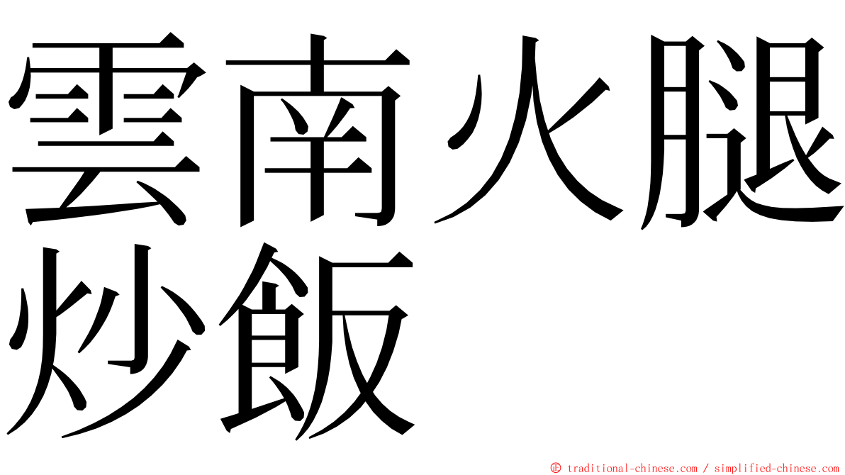 雲南火腿炒飯 ming font