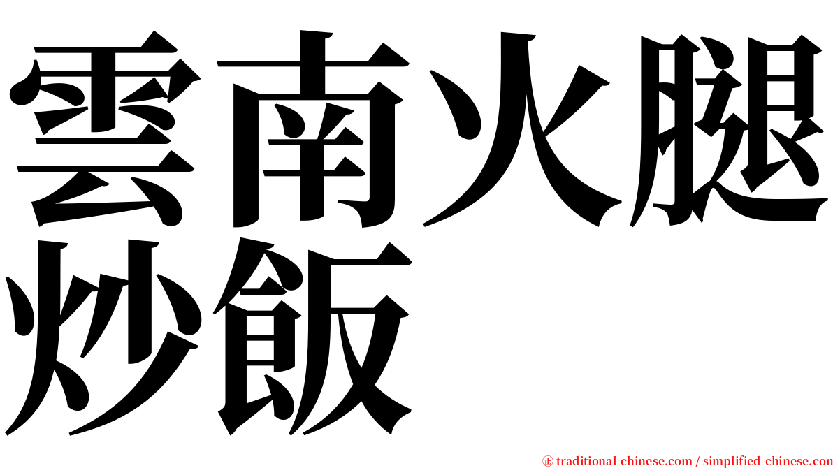 雲南火腿炒飯 serif font