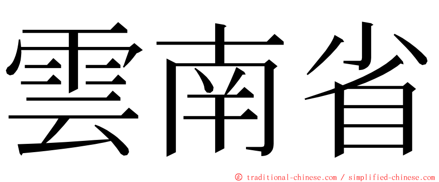 雲南省 ming font