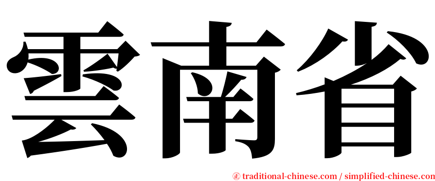 雲南省 serif font