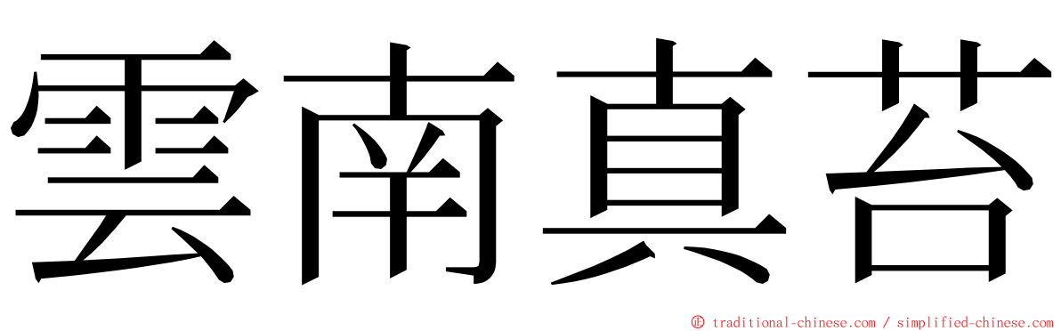 雲南真苔 ming font