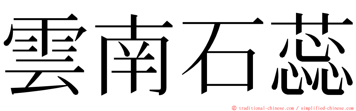 雲南石蕊 ming font