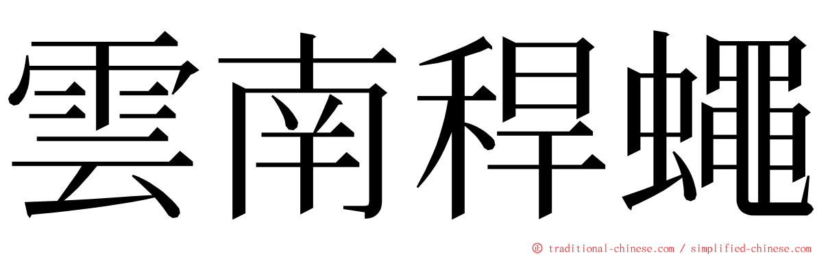 雲南稈蠅 ming font
