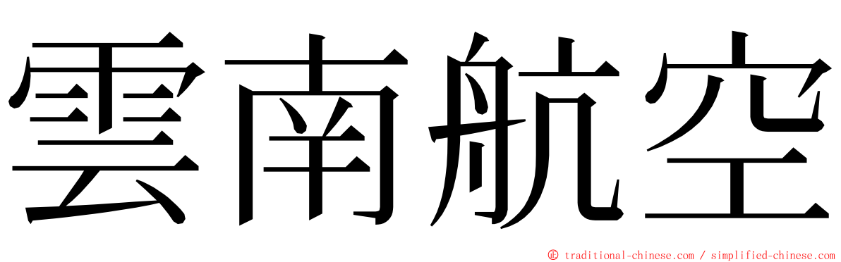 雲南航空 ming font