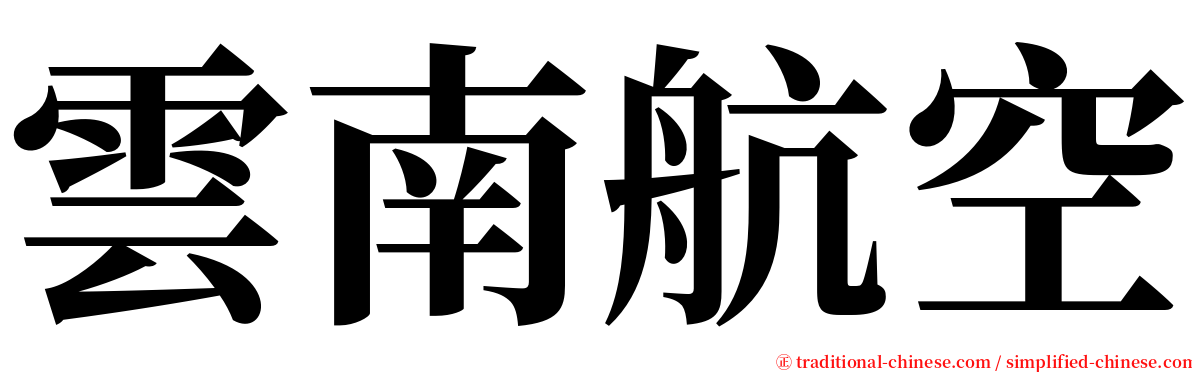 雲南航空 serif font