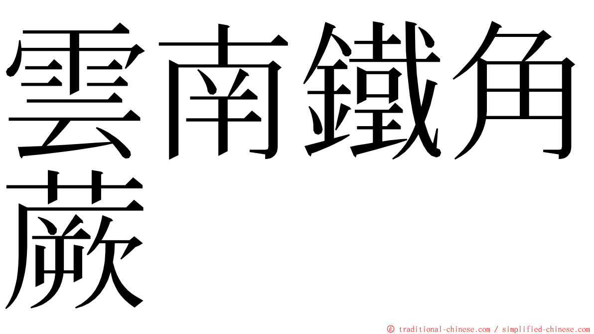 雲南鐵角蕨 ming font