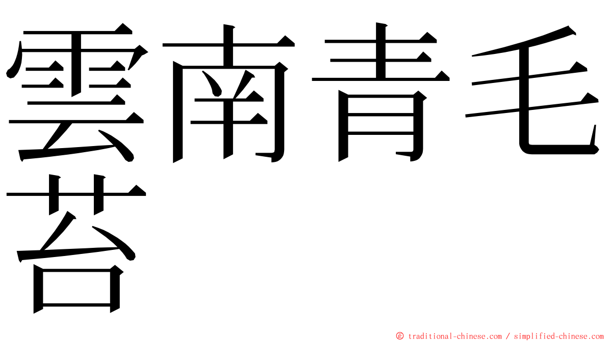 雲南青毛苔 ming font