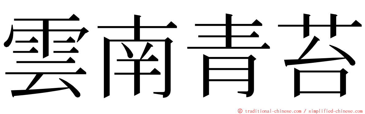 雲南青苔 ming font