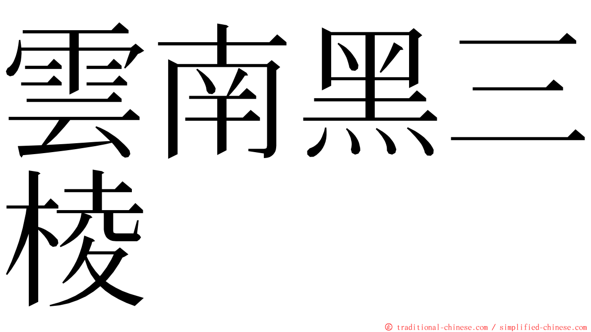 雲南黑三棱 ming font