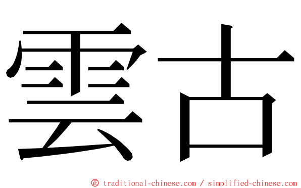 雲古 ming font