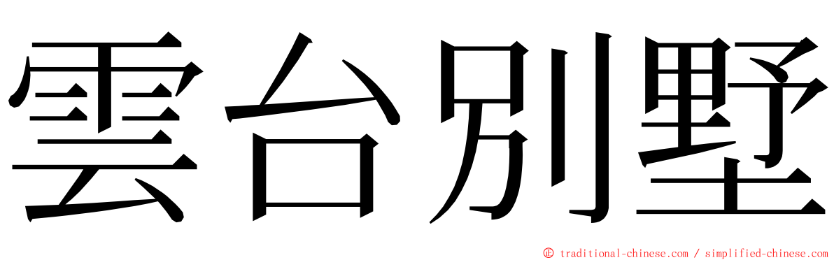 雲台別墅 ming font