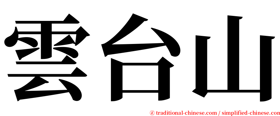 雲台山 serif font