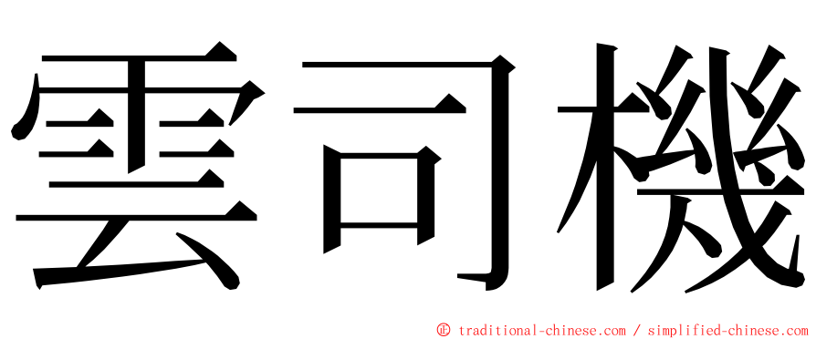 雲司機 ming font