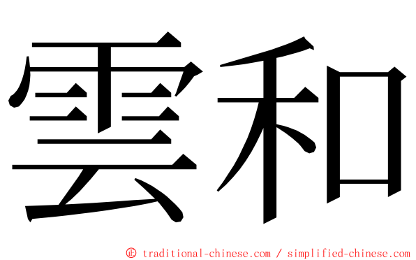 雲和 ming font