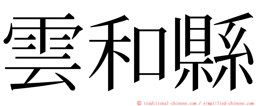 雲和縣 ming font