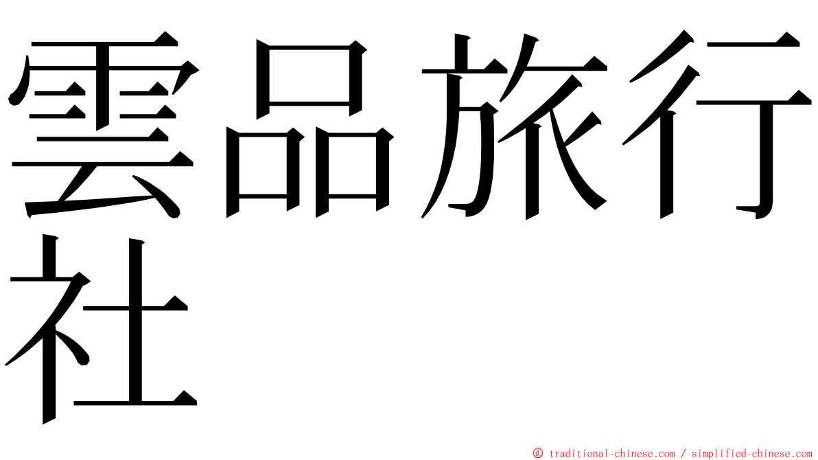 雲品旅行社 ming font