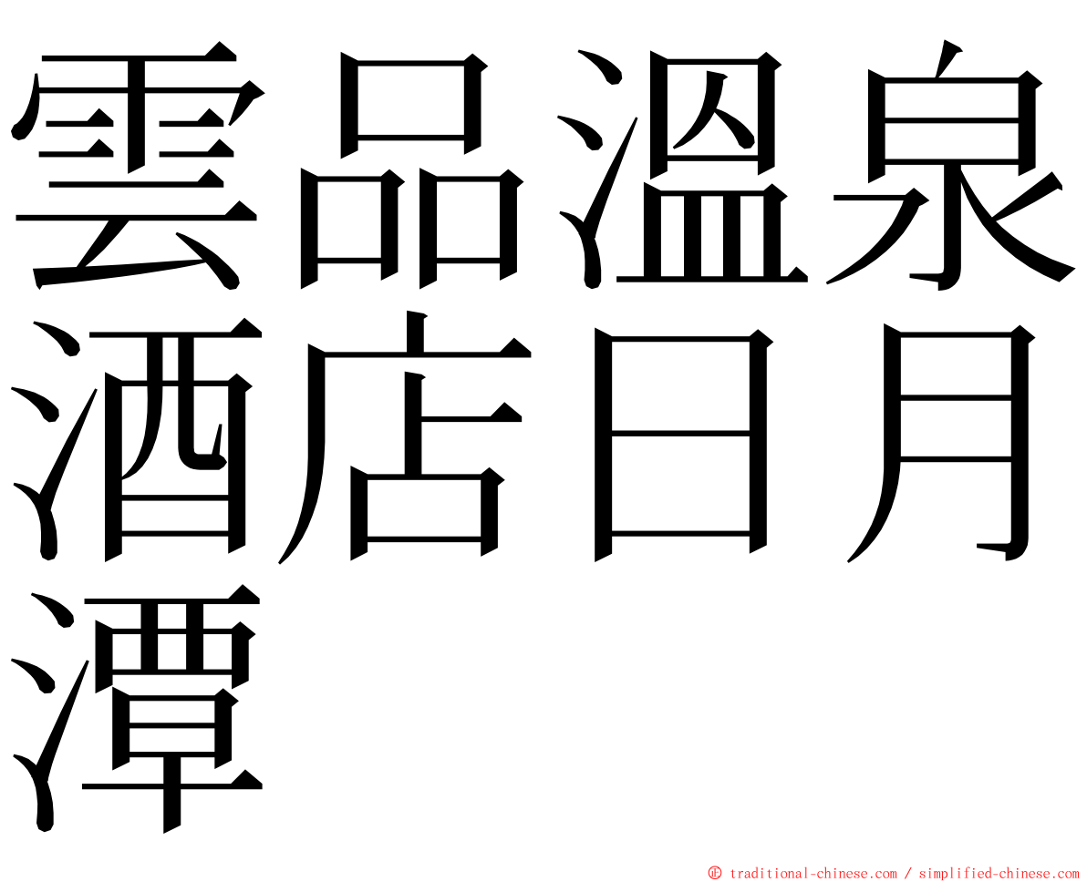 雲品溫泉酒店日月潭 ming font