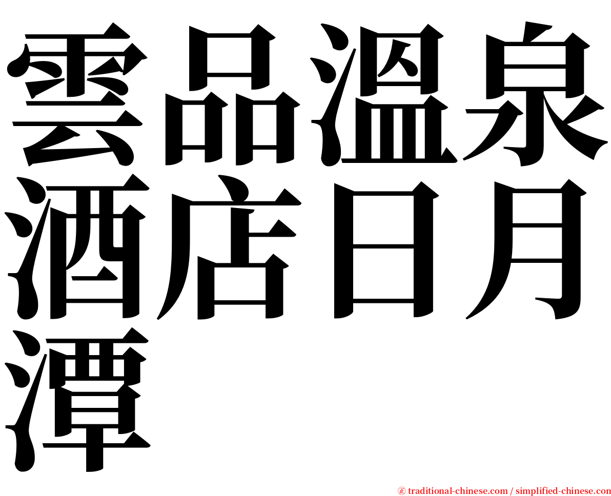 雲品溫泉酒店日月潭 serif font