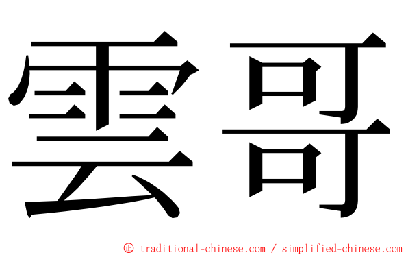 雲哥 ming font