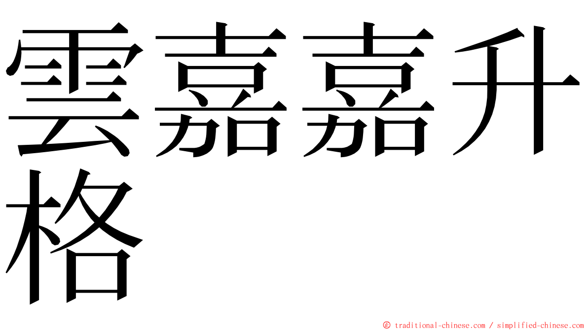 雲嘉嘉升格 ming font