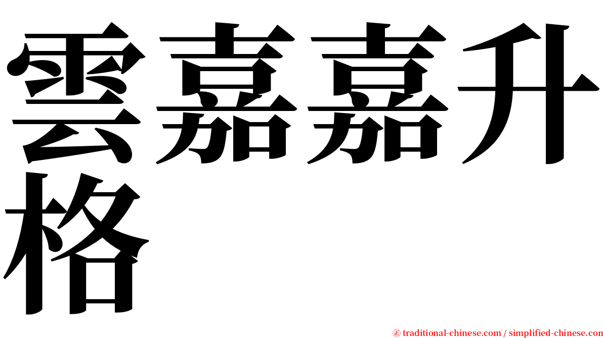 雲嘉嘉升格 serif font