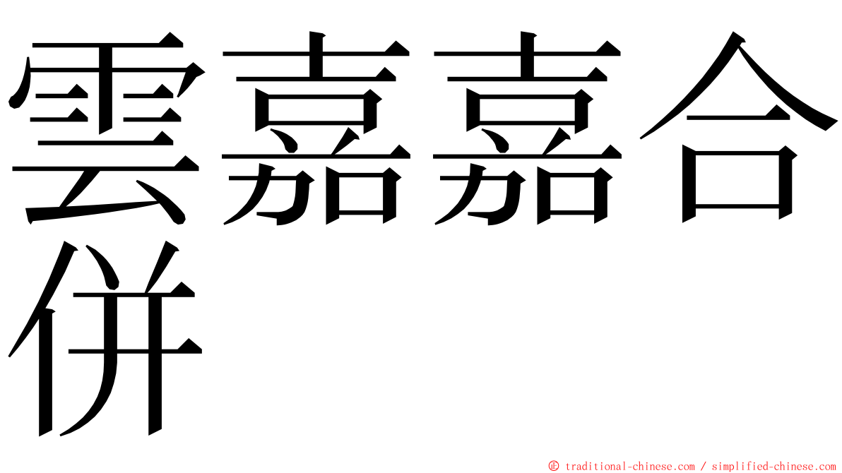 雲嘉嘉合併 ming font