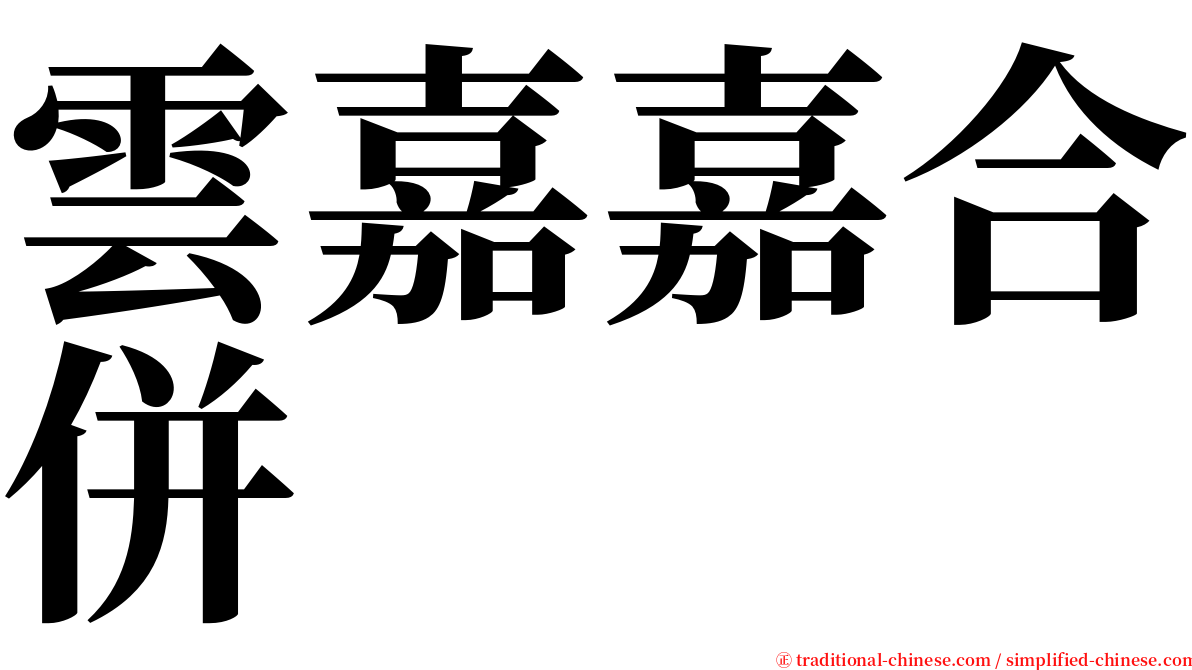 雲嘉嘉合併 serif font