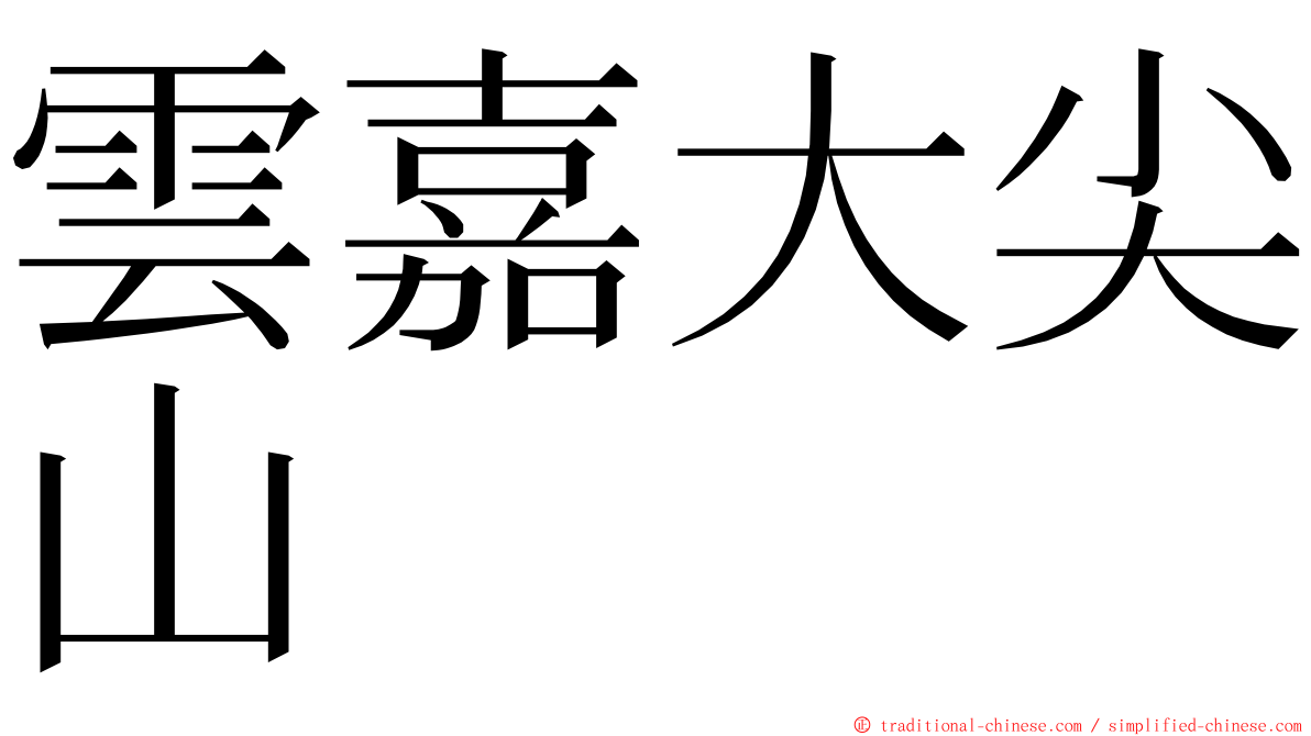 雲嘉大尖山 ming font