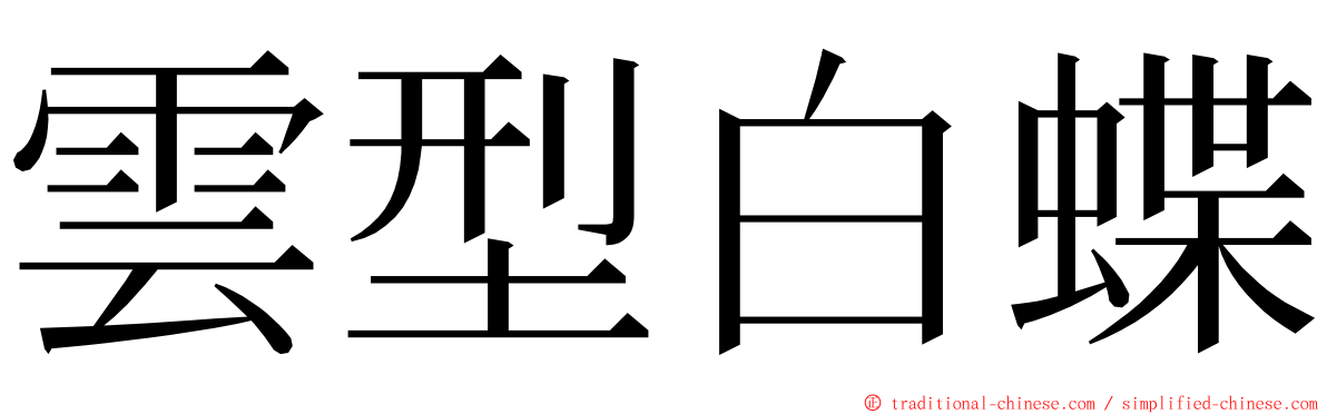 雲型白蝶 ming font