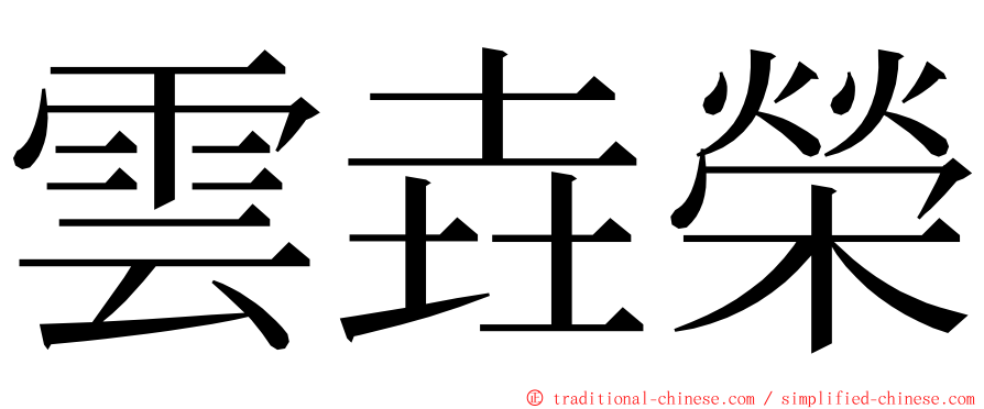 雲垚榮 ming font