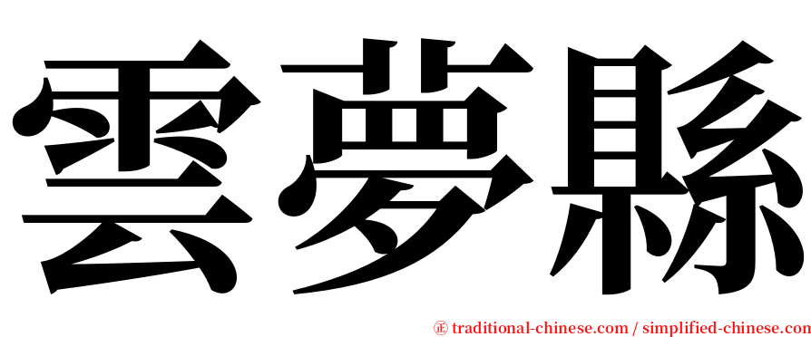 雲夢縣 serif font