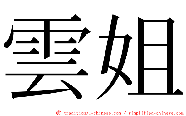 雲姐 ming font