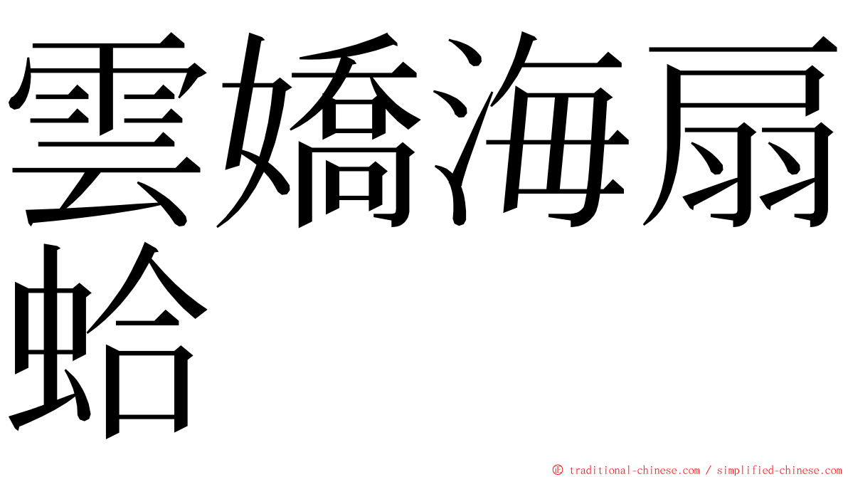 雲嬌海扇蛤 ming font