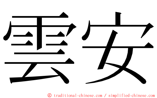 雲安 ming font