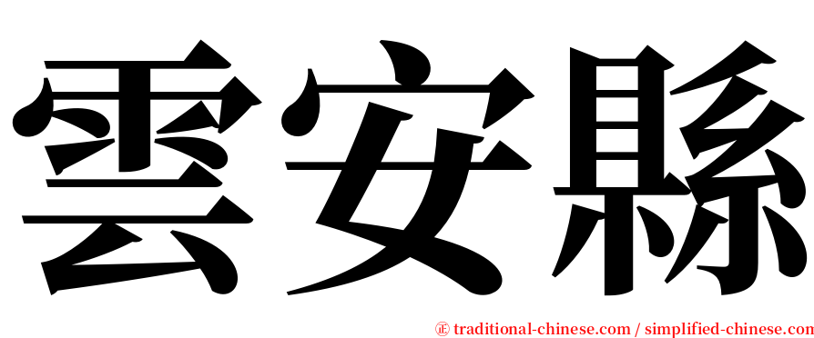 雲安縣 serif font