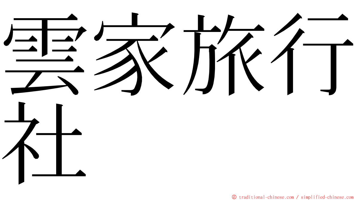 雲家旅行社 ming font