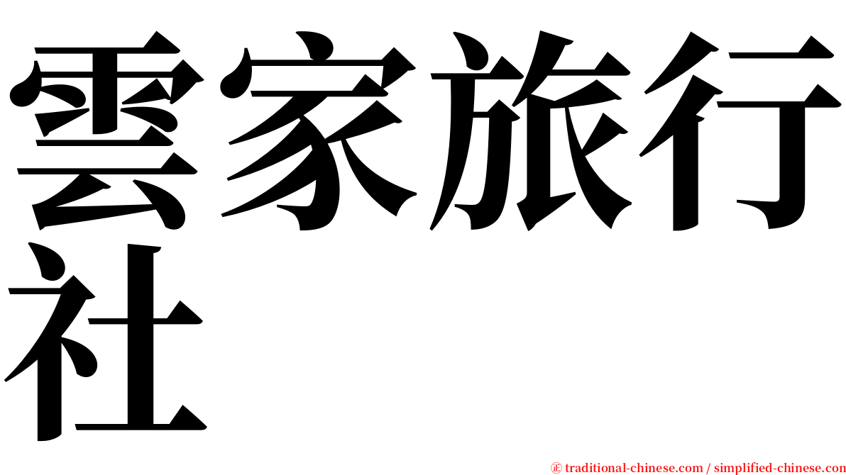 雲家旅行社 serif font