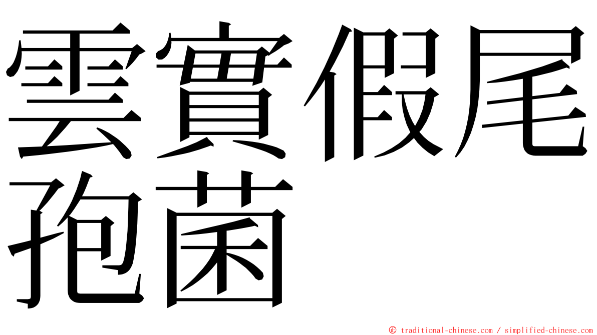 雲實假尾孢菌 ming font