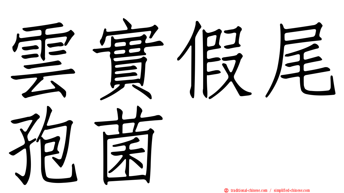 雲實假尾孢菌