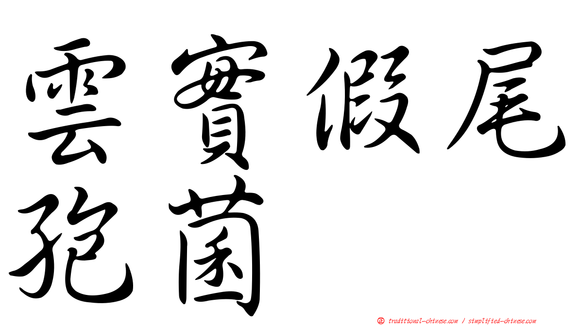 雲實假尾孢菌