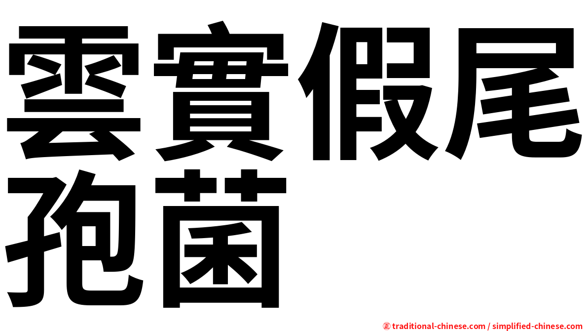 雲實假尾孢菌