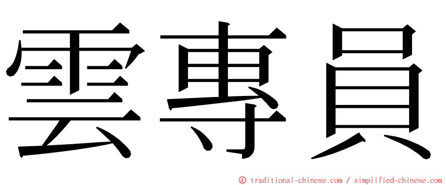 雲專員 ming font