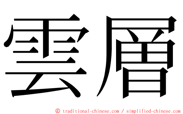 雲層 ming font