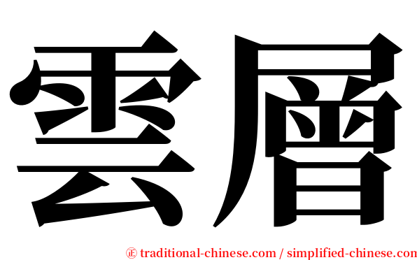 雲層 serif font