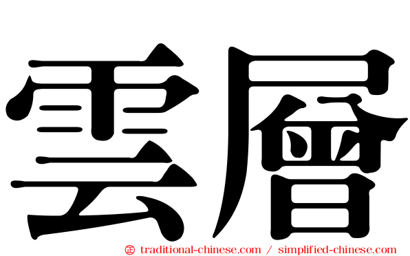 雲層